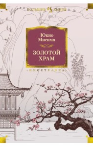 Золотой Храм