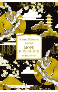 Море изобилия. Тетралогия