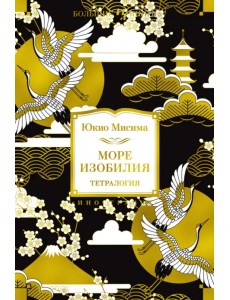 Море изобилия. Тетралогия