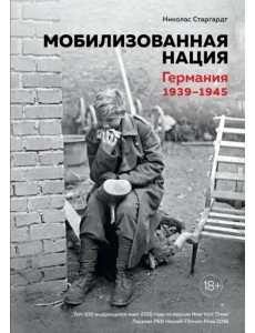 Мобилизованная нация. Германия 1939-1945 Мобилизованная нация. Германия 1939-1945
