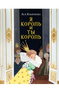 Я король и ты король