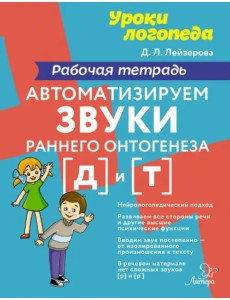 Автоматизируем звуки раннего онтогенеза [д] и [т]. Рабочая тетрадь