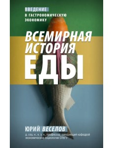 Всемирная история еды