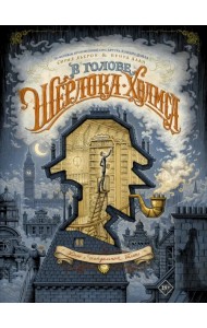 В голове Шерлока Холмса. Дело о скандальном билете