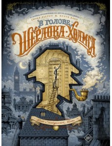 В голове Шерлока Холмса. Дело о скандальном билете В голове Шерлока Холмса. Дело о скандальном билете