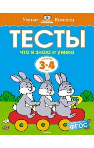 Тесты. Что я знаю и умею (3-4 года)