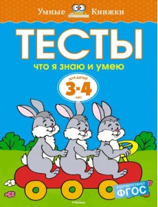 Тесты. Что я знаю и умею (3-4 года)