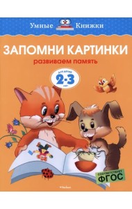 Запомни картинки. Развиваем память (Для детей 2-3 лет)