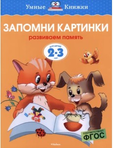 Запомни картинки. Развиваем память (Для детей 2-3 лет) Запомни картинки. Развиваем память (Для детей 2-3 лет)