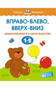 Вправо-влево, вверх-вниз. Ориентируемся в пространстве. Для детей 1-2 лет