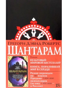 Шантарам