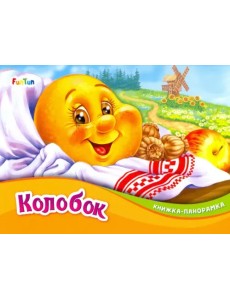 Колобок