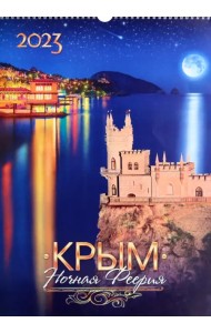 Календарь перекидной на 2023 год. Крым. Ночная Феерия