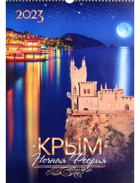 Календарь перекидной на 2023 год. Крым. Ночная Феерия