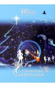 Странники зазеркалья. Часть 8