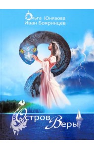 Остров Веры. Часть 9
