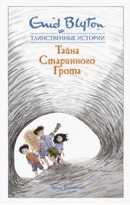 Тайна старинного грота