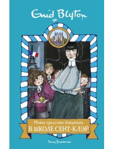 Новые проделки близнецов в школе Сент-Клэр