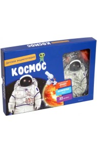 Космос. Интерактивная детская энциклопедия