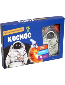 Космос. Интерактивная детская энциклопедия