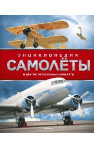 Самолёты и другие летательные аппараты