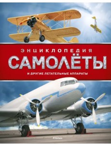 Самолёты и другие летательные аппараты