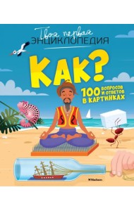 Как? 100 вопросов и ответов в картинках