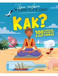 Как? 100 вопросов и ответов в картинках Как? 100 вопросов и ответов в картинках