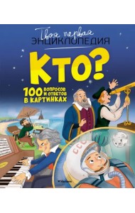 Кто? 100 вопросов и ответов в картинках