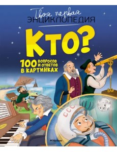 Кто? 100 вопросов и ответов в картинках Кто? 100 вопросов и ответов в картинках