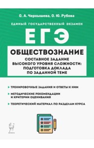 ЕГЭ Обществознание. Составное задание высокого уровня сложности. Подготовка доклада по заданной теме