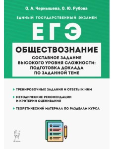 ЕГЭ Обществознание. Составное задание высокого уровня сложности. Подготовка доклада по заданной теме