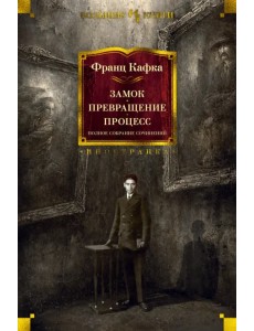 Замок. Превращение. Процесс. Полное собрание сочинений