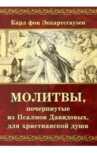 Молитвы, почерпнутые из Псалмов Давидовых