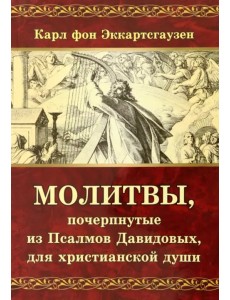 Молитвы, почерпнутые из Псалмов Давидовых Молитвы, почерпнутые из Псалмов Давидовых