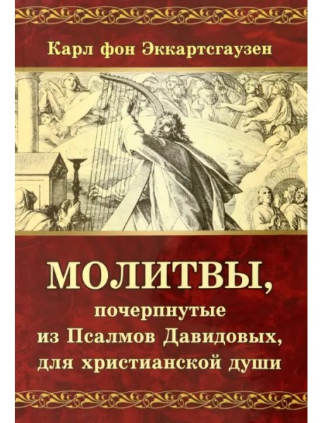 Молитвы, почерпнутые из Псалмов Давидовых