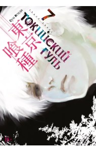Токийский гуль. Книга 7