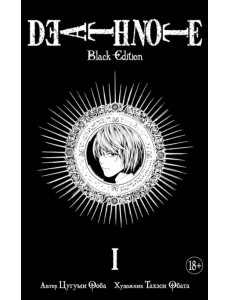Death Note. Black Edition. Книга 1