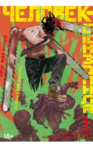 Человек-бензопила. Книга 1. Пес и бензопила. Бензопила против нетопыря