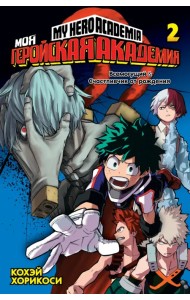 Моя геройская академия. Книга 2
