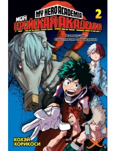 Моя геройская академия. Книга 2 Моя геройская академия. Книга 2