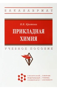 Прикладная химия. Учебное пособие
