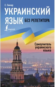 Украинский язык без репетитора. Самоучитель украинского языка