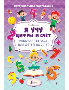 Я учу цифры и счёт. Рабочая тетрадь для детей до 7 лет