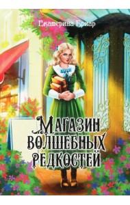 Магазин волшебных редкостей