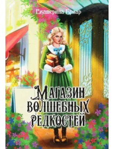 Магазин волшебных редкостей
