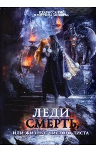 Леди Смерть, или Жизнь с чистого листа