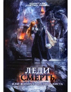 Леди Смерть, или Жизнь с чистого листа Леди Смерть, или Жизнь с чистого листа