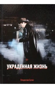 Украденная жизнь