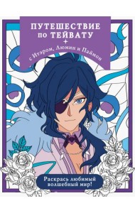 Путешествие по Тейвату с Итэром, Люмин и Паймон. Раскрась любимый волшебный мир!